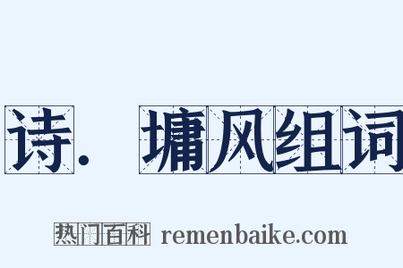 诗．墉风组词是什么意思的图片